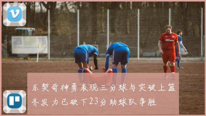 东契奇神勇表现三分球与突破上篮齐发力已砍下23分助球队争胜