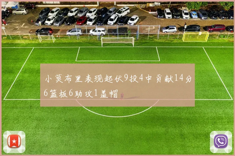 小莫布里表现起伏9投4中贡献14分6篮板6助攻1盖帽