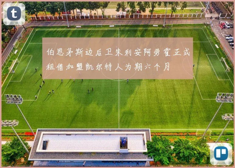 伯恩茅斯边后卫朱利安阿劳霍正式租借加盟凯尔特人为期六个月
