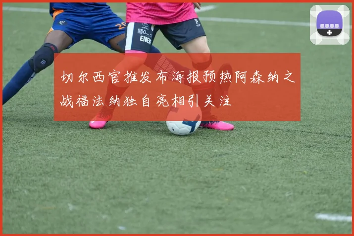 切尔西官推发布海报预热阿森纳之战福法纳独自亮相引关注