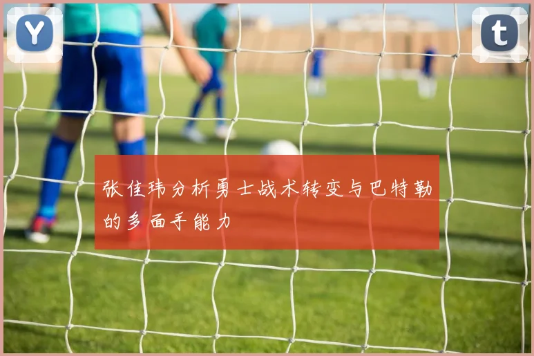 张佳玮分析勇士战术转变与巴特勒的多面手能力