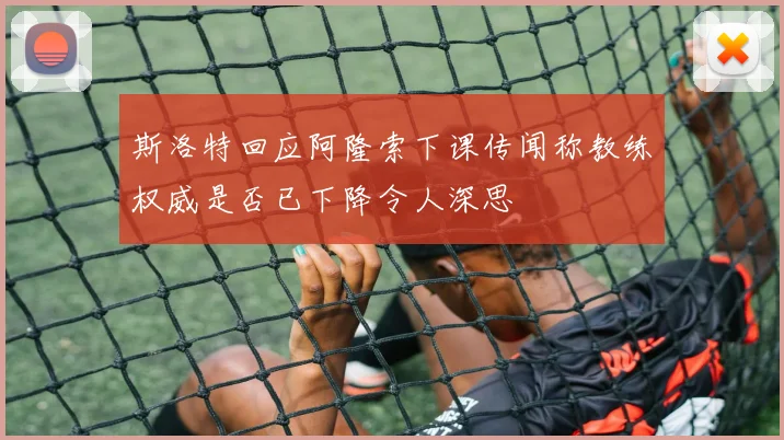 斯洛特回应阿隆索下课传闻称教练权威是否已下降令人深思