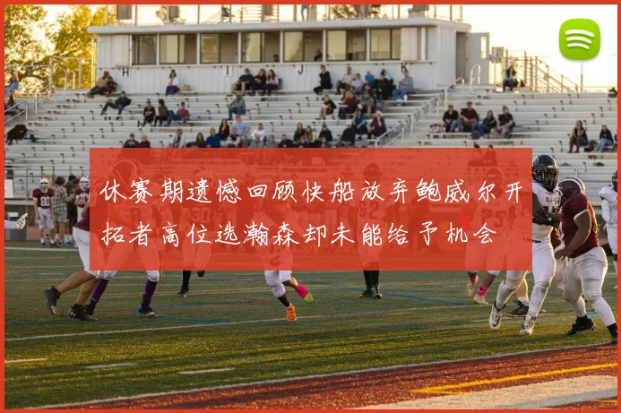 休赛期遗憾回顾快船放弃鲍威尔开拓者高位选瀚森却未能给予机会