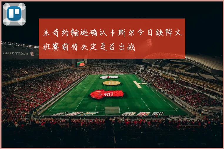 米奇约翰逊确认卡斯尔今日缺阵文班赛前将决定是否出战