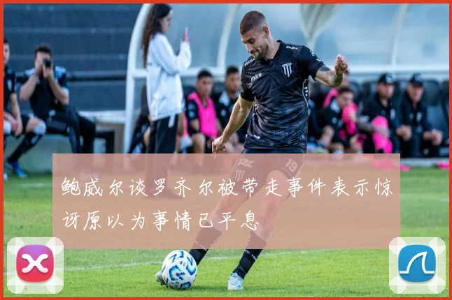 鲍威尔谈罗齐尔被带走事件表示惊讶原以为事情已平息