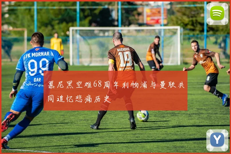 慕尼黑空难68周年利物浦与曼联共同追忆悲痛历史